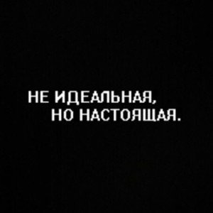 Не идеальная, но настоящая