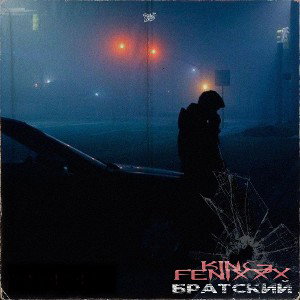 King Fenixxx - Братский