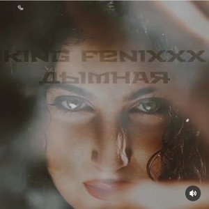 King Fenixxx - Дымная