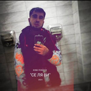 СНИППЕТ АЛЬБОМА "СЕ ЛЯ ВИ"