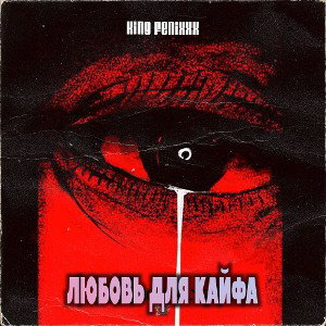 King Fenixxx - Любовь для кайфа