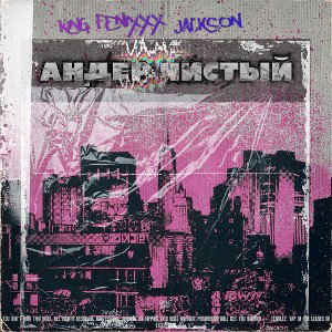 KING FENIXXX, JACKSОN - АНДЕР ЧИСТЫЙ