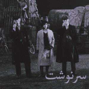 سرنوشت
