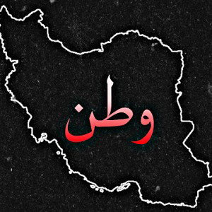 وطَن