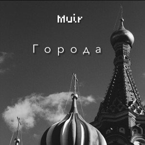 Города (Специально для турнира RapFame)