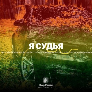 Я СУДЬЯ 