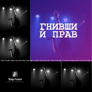 Гнивший ПРАВ 