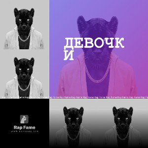 ДЕВОЧКИ 