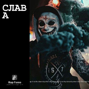 Слава 
