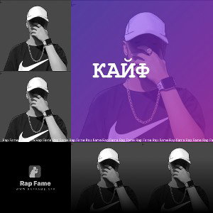Кайф 