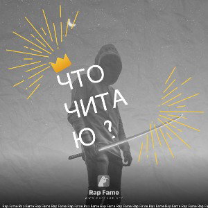 Что читаю ?