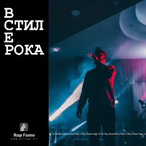 В стиле РОКА 
