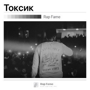  Токсик 