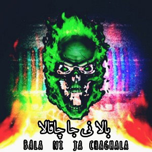 بالا نی جا چاقالا
