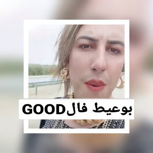 ADEM23R1 - بوعيط فالGOOD