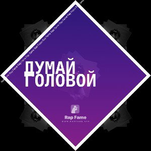 Думай головой 