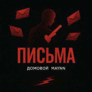 Домовой & MAYNN - Письма
