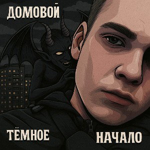 Домовой - Темное начало