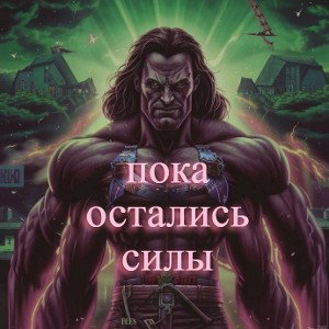  Сорин,Longer,Домовой - Пока остались силы 