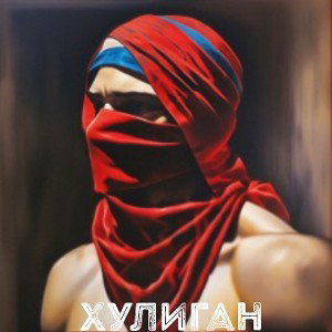 Домовой - Хулиган 