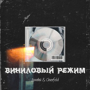 Домовой & Cloverfield & Gavs - Под кафелем 