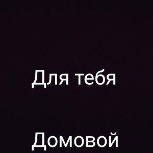 Для тебя 