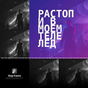 Растопи в моем теле лёд 