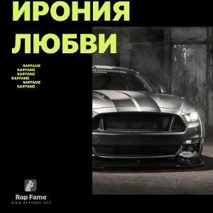 Ирония любви