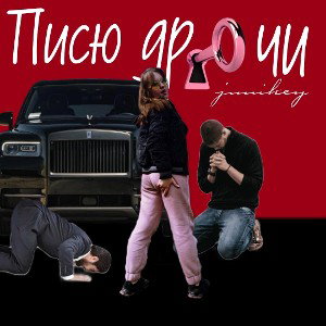 Junikey - Писю Др0чи (unreleased)