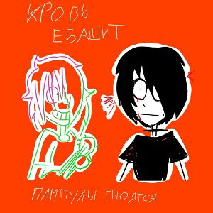 Пампулы Гноятся - С тобою рядом, как в жопе геморрой (Кровь Еб@шит EP) 