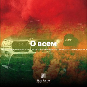 О всем 
