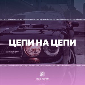 Цепи на цепи 