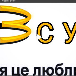 Украина_в_огне