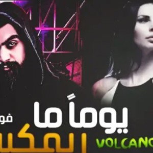 فولكينو | AyhAmZ x Volcano - "One Day" Remix يوماً ما