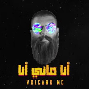 兀賳丕 賲丕賳賷 兀賳丕 ! | 賮賵賱賰賷賳賵 廿賲 爻賷 | Volcano Mc - Ana Mane Ana | Official Lyrics Video