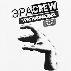 balaklawa, ЭРАCREW • Двигаем за рэп 