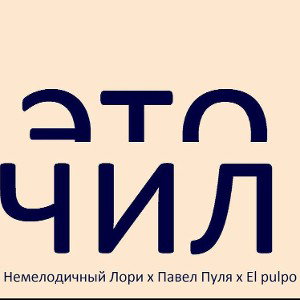 feat. El Pulpo, Pulya • Это ЧИЛ (prod. by Павел Пуля) 