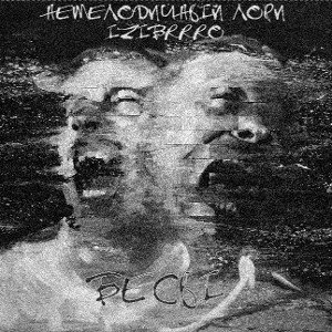 Feat.  IZIBRRRO • БЕСЫ