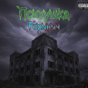 Психушка