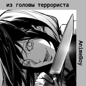 из головы террориста