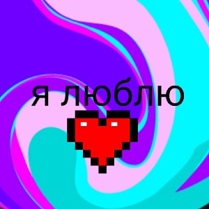 я люблю