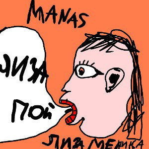 ЛИЗА ПОЙ. NMD MANAS,ЛИЗА МЕНИКА