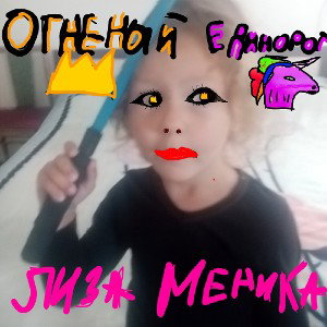 ОГНЕНОЙ ЕДИНОРОГ. ЛИЗА МЕНИКА