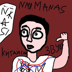 КИТАЙСКИЙ ЗВУК. NMD MANAS
