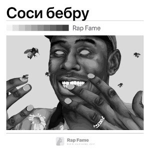 Соси бебру