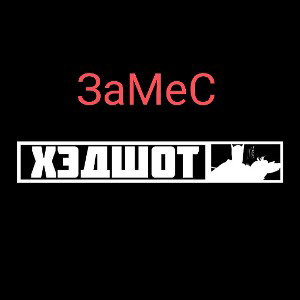 ХэДшОт