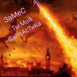 Ты МоЯ ФаНтАсТиКа