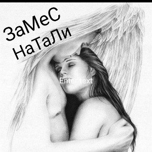 #ЗаМеС#оЧеРеДнЫеСоПлИ#ПрОЛюБоВь