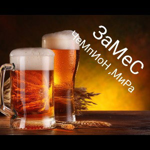ЧеМпИоН МиРа