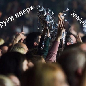 руки вверх(ТУРНИР)